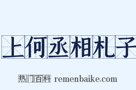 上何丞相札子是什么意思的图片